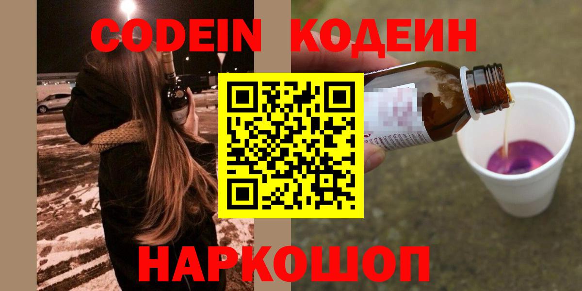 Кодеиновый сироп Lean Purple Drank  Вход с VPN  Codein Purple Drank  Красноярск 
